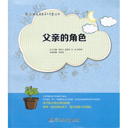 创典家庭教育大学堂丛书:父亲的角色(彩图版)/张海波