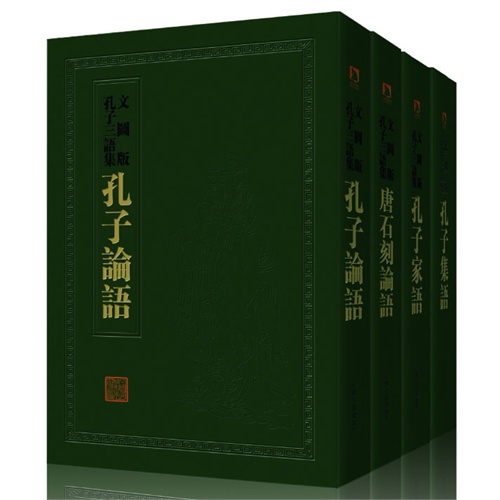 中国历代绘刻本名著新编 孔子三语集 精装 魏 何晏集解 清 黎庶昌辑 张立华点校 国学 微博 随时随地分享身边的新鲜事儿