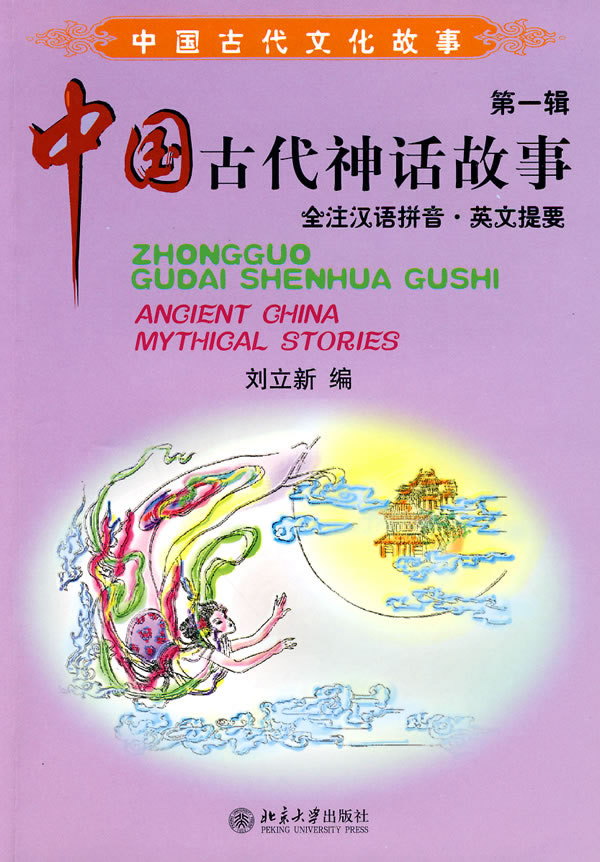 中国古代神话故事 刘立新编 童书 微博 随时随地分享身边的新鲜事儿