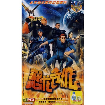 全三维大型科幻动画片:恐龙危机(14vcd)