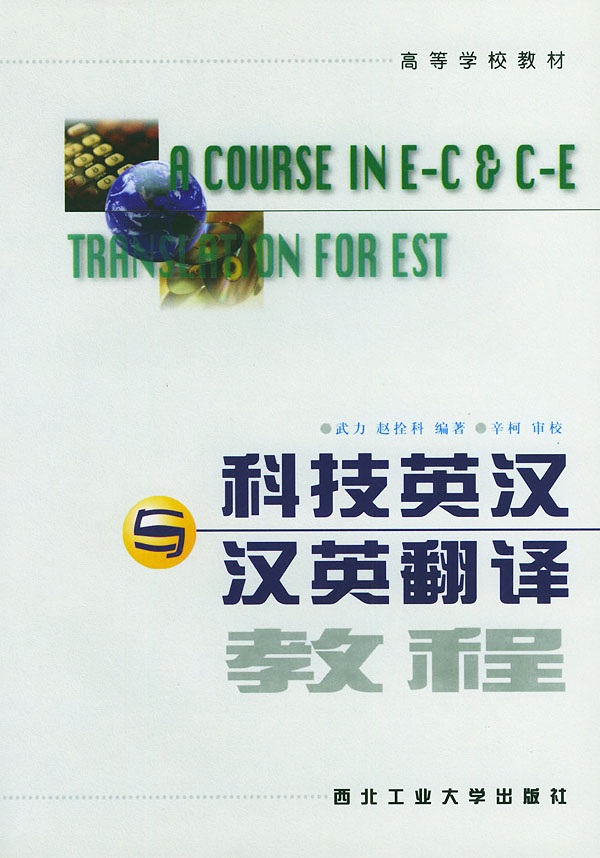 科技英汉与汉英翻译教程 武力 赵拴科编著 英语与其他外语 微博 随时随地分享身边的新鲜事儿