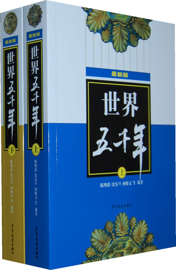 最新版世界五千年(套装上下册)