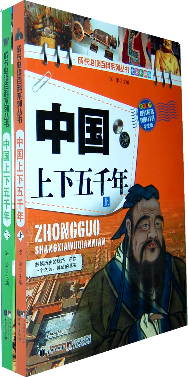 中国上下五千年(上下册)