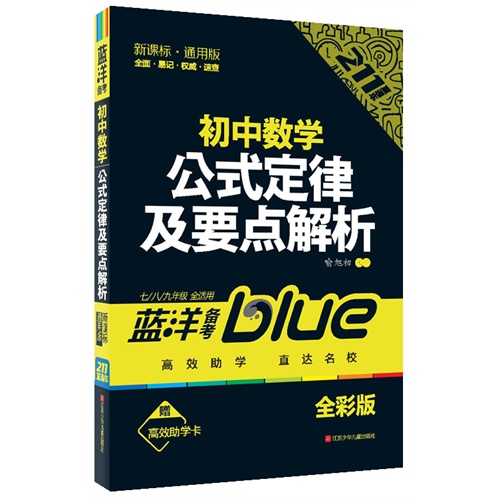 初中数学公式定律及要点解析211直通车 喻旭初编著 考试 教材与参考书 微博 随时随地分享身边的新鲜事儿
