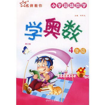 小学趣味数学:学奥数(4年级)