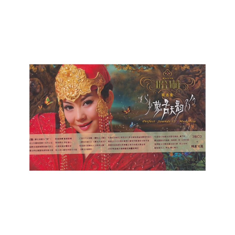 哈琳《蒙古天韵 精选集》