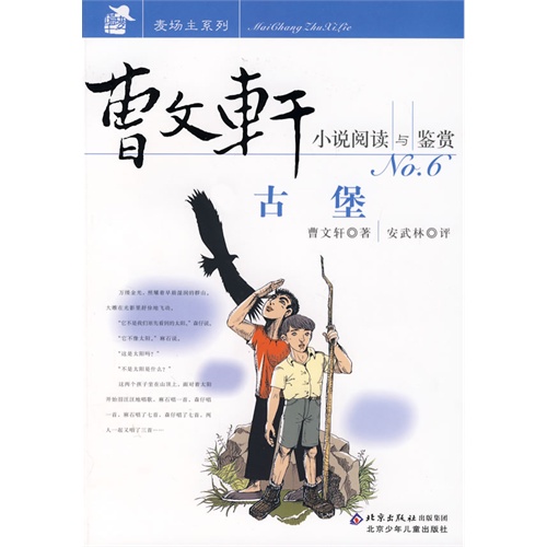 曹文軒小說閱讀與鑑賞:草房子 [平裝]