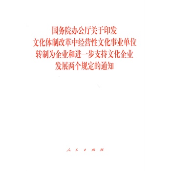 国务院办公厅关于印发文化体制改革中经营性文化事业单位转制为企