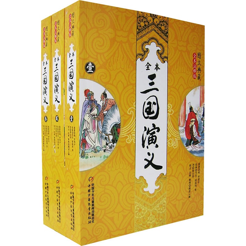 三国演义(全三册)/图文典藏全本注释版