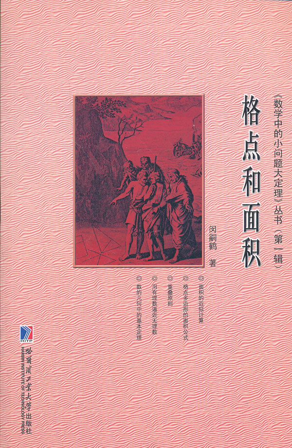 格点和面积 数学中的小问题大定理丛书 闵嗣鹤 数学 微博 随时随地分享身边的新鲜事儿