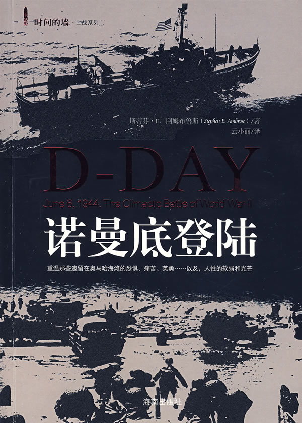 诺曼底登陆/时间的墙二战系列