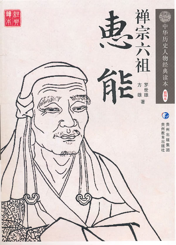 禅宗六祖,六祖慧能像,禅宗意境_文秘苑图库