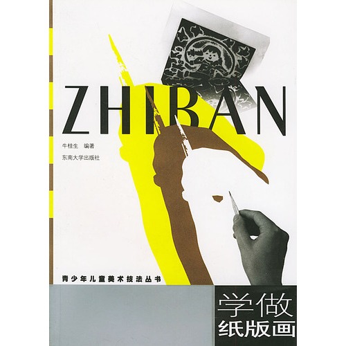 学做纸版画——青少年儿童美术技法丛书