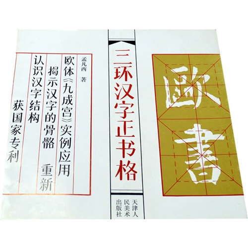 三环汉字正书格 孟凡西著 艺术与摄影 微博 随时随地分享身边的新鲜事儿