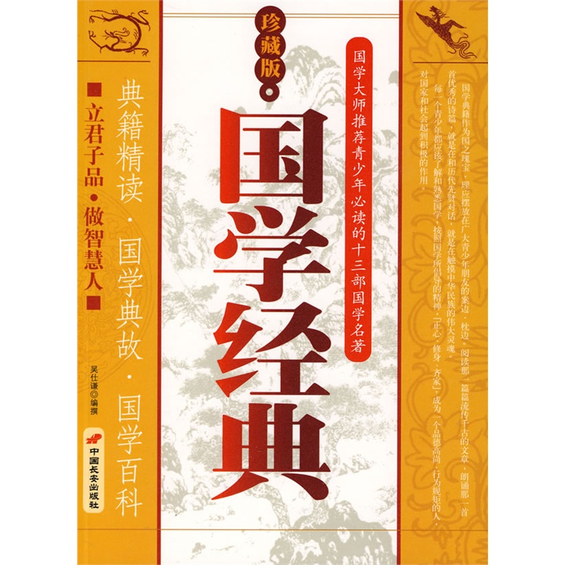 《國學經典;珍藏版》吳仁謙 編撰_簡介_書評_在線閱讀-噹噹圖書