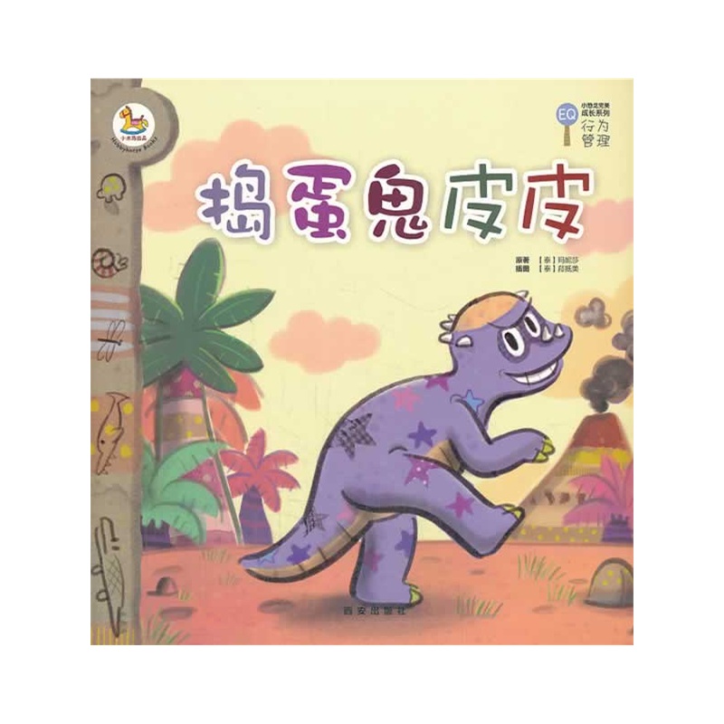 《捣蛋鬼皮皮》(泰)菈抵美 绘,西安曲江培豪出版