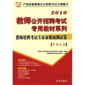高中化学教师招聘_2016 中学化学 教师招聘考试历年真题解析及押题试卷 学科专业知识 最新版