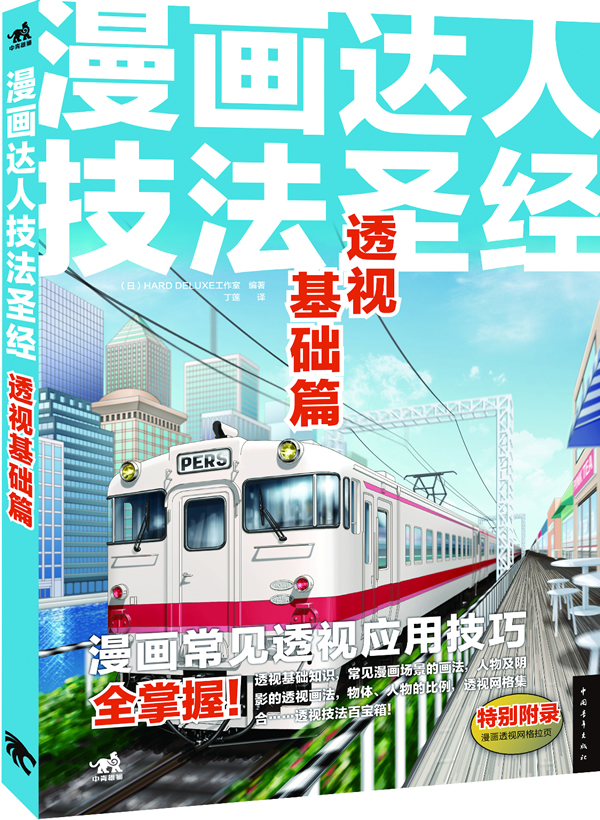 漫画达人技法圣经 透视基础篇 日 Hard Deluxe工作室编著 生活 微博 随时随地分享身边的新鲜事儿