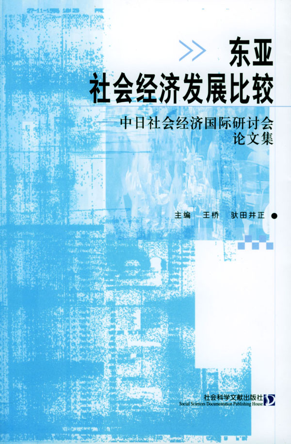 东亚社会经济发展比较 中日社会经济国际研讨会论文集 王桥 驮田井正主编 经管 微博 随时随地分享身边的新鲜事儿 东亚社会经济发展比较 中日社会经济国际研讨会论文集 王桥 驮田井正主编 经管 微博 随时随地分享身边的新鲜事儿