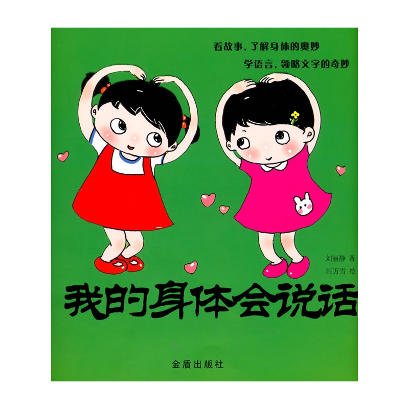 我的身体会说话