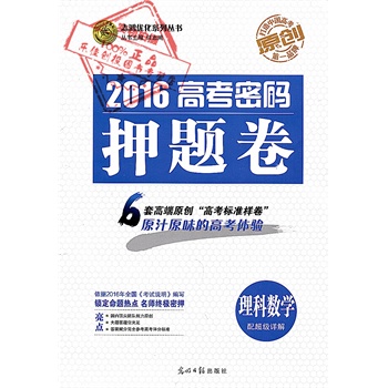 2015志鴻優化系列叢書 2015高考密碼押題卷理科數學 配答案詳解 光明