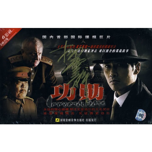 功勳(柳雲龍親筆簽名版)(11dvd)