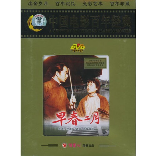 早春二月-中国电影百年经典(dvd-5)(孙道临,谢芳主演)