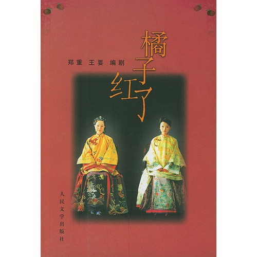 橘子红了(电视剧本含拍摄花絮vcd)