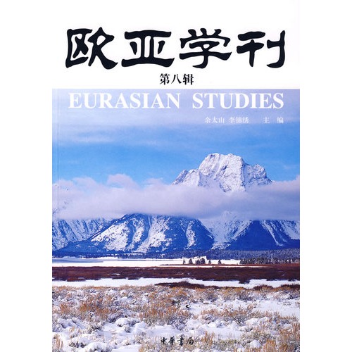 欧亚主义历史哲学研究(博库)