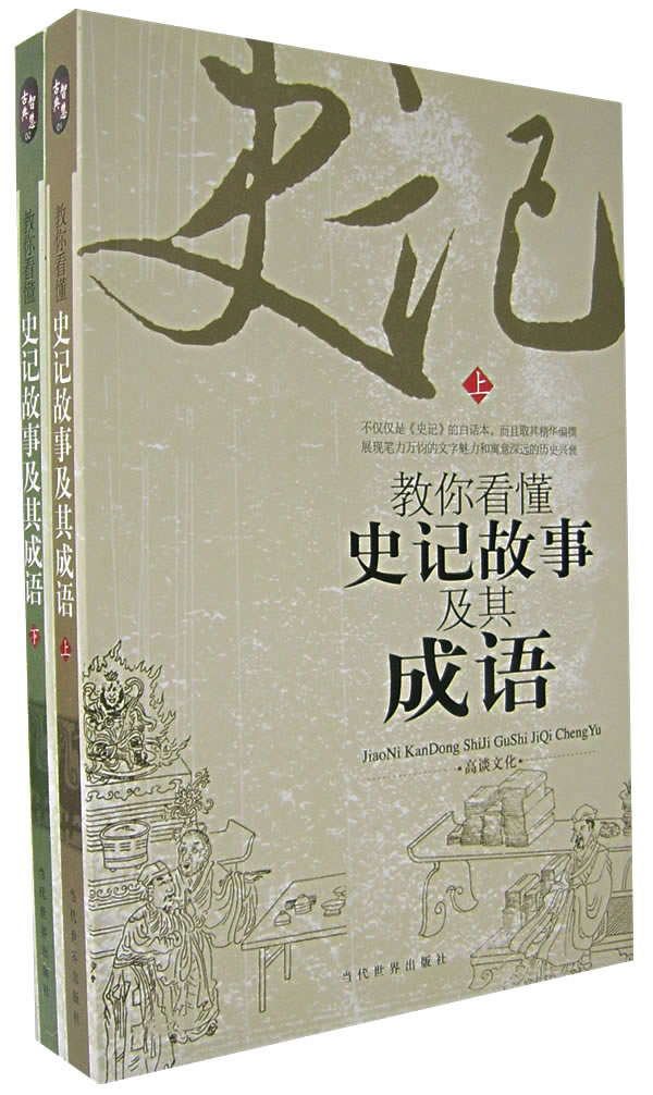 教你看懂史记故事及其成语 上下 古典智慧 高谈文化 社会科学丛书 文集 微博 随时随地分享身边的新鲜事儿