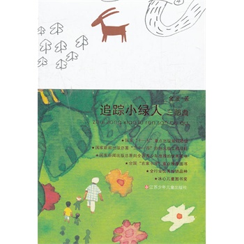 《金波作品:追踪小绿人三部曲》(金波 著)【简介_书评_在线阅读】