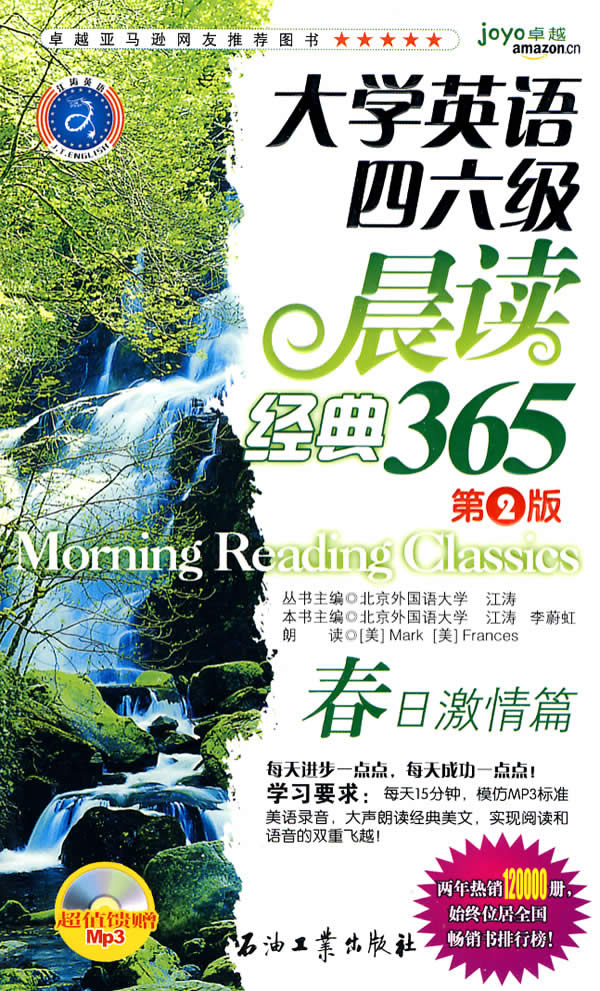 大学英语四六级晨读经典365 附光盘春日激情篇第2版 江涛 普及性英语学习 微博 随时随地分享身边的新鲜事儿