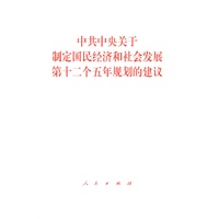 中共中央关于制定国民经济和社会发展第十二个五年规划的建议