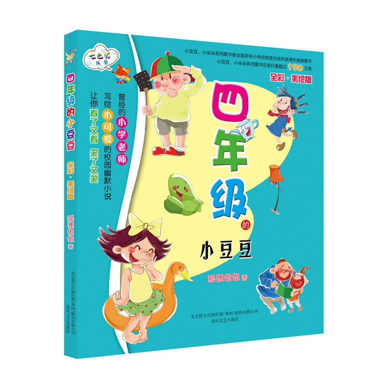 四年级的小豆豆(全彩美绘版 曾经的小学老师创作的好玩真实的校园幽默