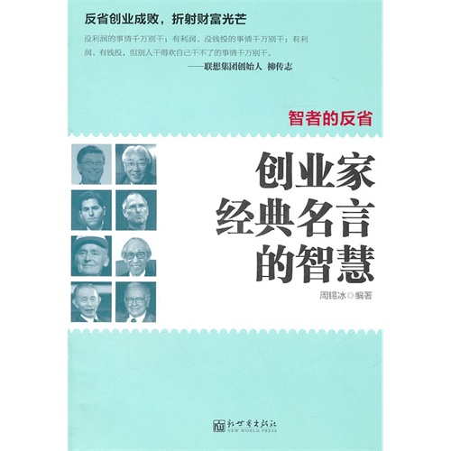 智者的反省 创业家经典名言的智慧 周锡冰编著 经营管理 微博 随时随地分享身边的新鲜事儿