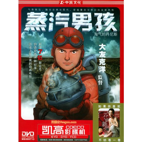 蒸汽男孩:大友克洋作品(简装dvd)
