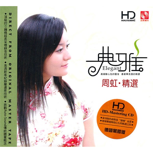 典雅:周虹精選(hd/cd)