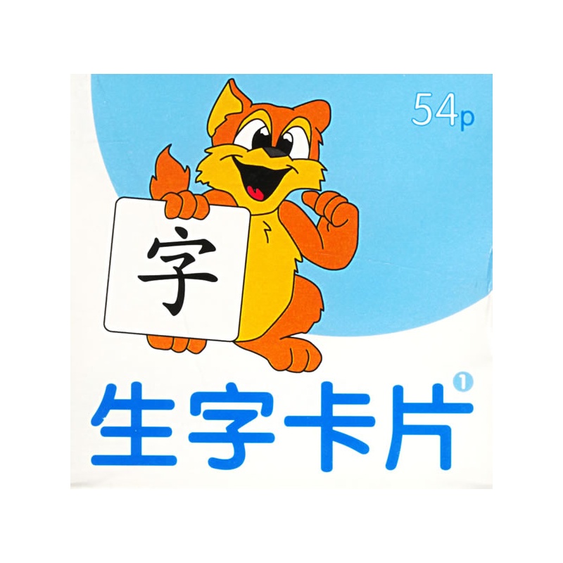 生字卡片(1)