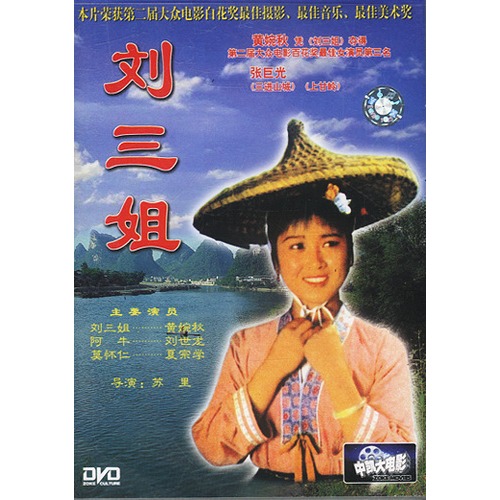 刘三姐(dvd)