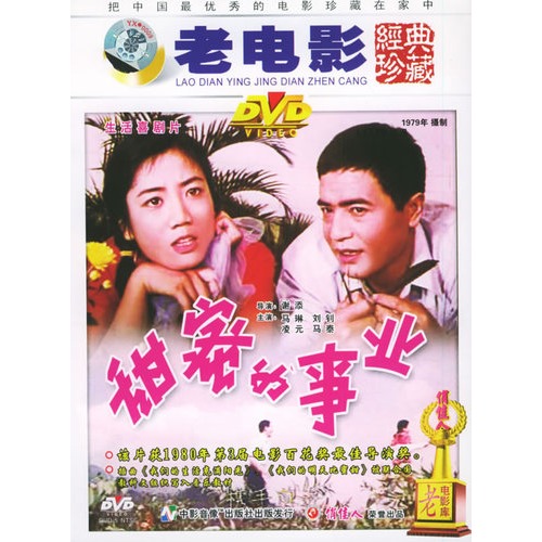 生活喜剧片:甜蜜的事业(dvd-5)(马琳,刘钊主演)