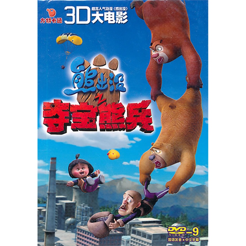 熊出沒之奪寶熊兵3d大電影dvd9