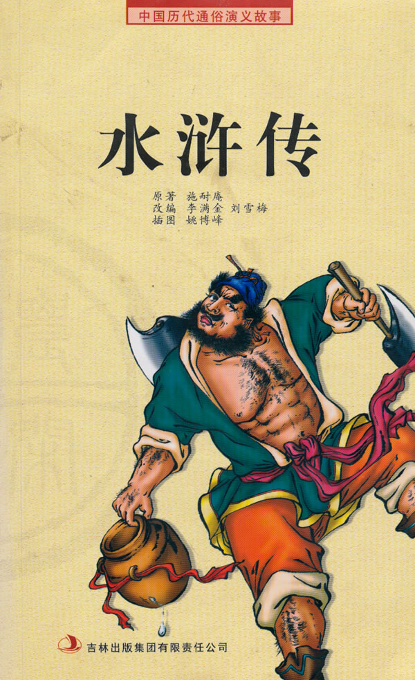 《水浒传》(中国历代通俗演义故事:农闲读本)