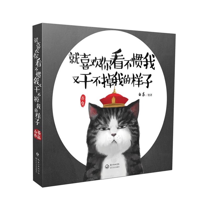 就喜欢你看不惯我 又干不掉我的样子(吾皇巴扎黑联袂出镜,当当网独家