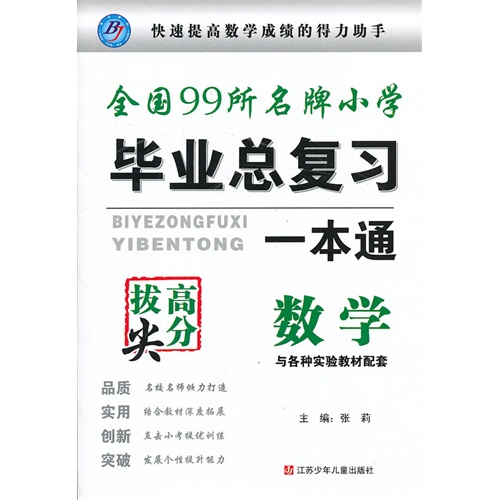 数学 与各种实验教材配套 全国99所名牌小学毕业总复习一本通 张敏 考试 教材与参考书 微博 随时随地分享身边的新鲜事儿