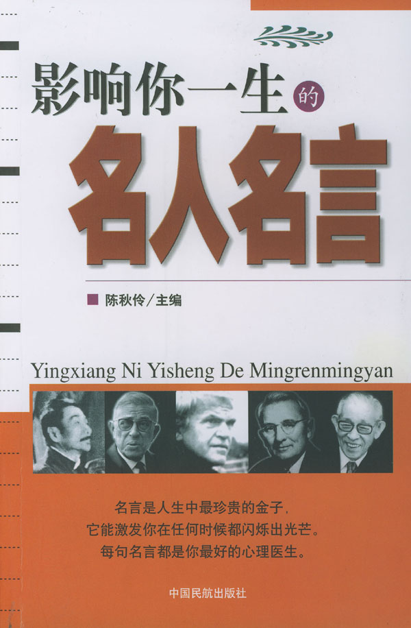 影响你一生的名人名言 陈秋伶主编 个人励志 微博 随时随地分享身边的新鲜事儿