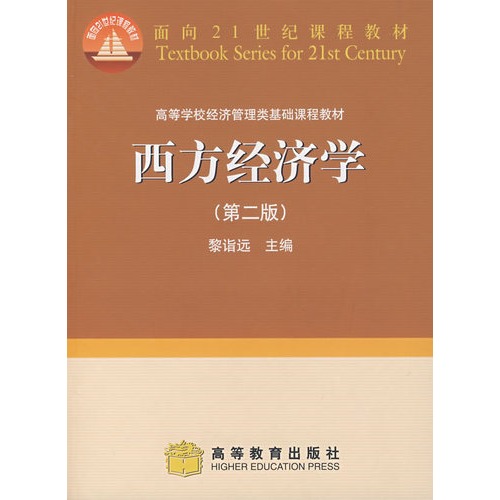 西方经济学(全国高职高专经济管理类专业规划教材)