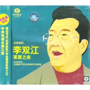 名家教歌-李双江:草原之夜(vcd)