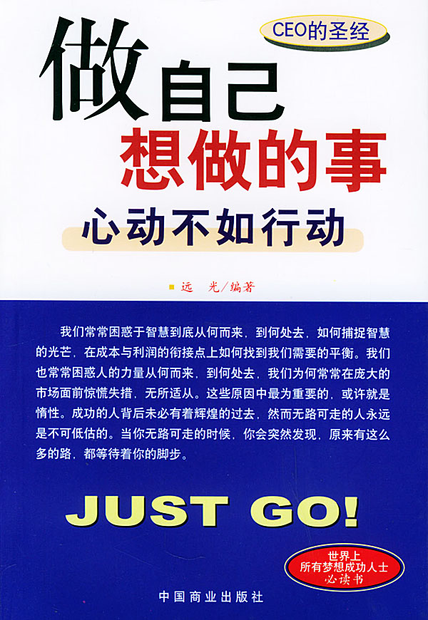 做自己想做的事 心动不如行动 远光编著 哲学与宗教 微博 随时随地分享身边的新鲜事儿