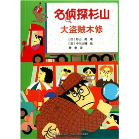 名侦探杉山 大盗贼木修 日 杉山亮著 日 中川大辅绘 曹曼绘 曹曼译 童书 微博 随时随地分享身边的新鲜事儿