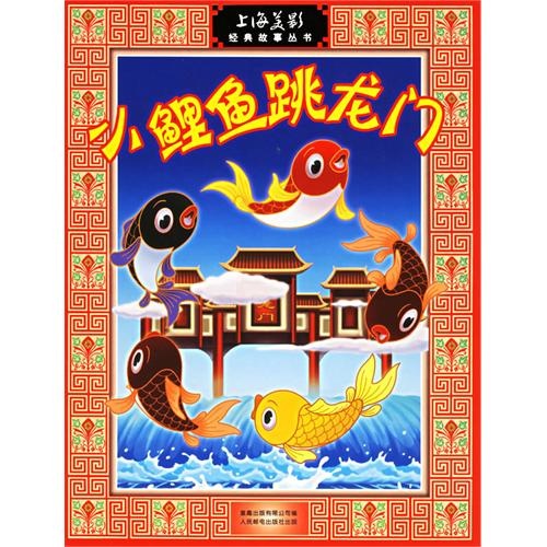 小鯉魚跳龍門(注音版)